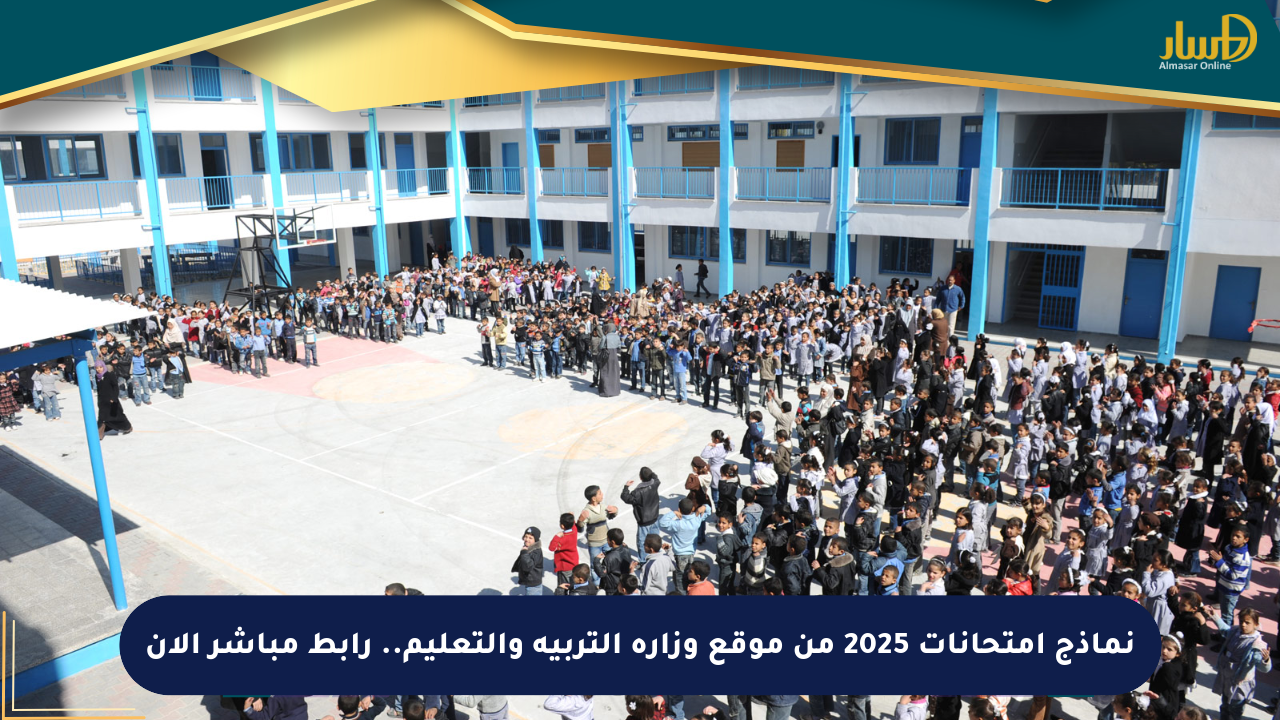نماذج امتحانات 2025 من موقع وزارة التربية والتعليم.. رابط مباشر الآن